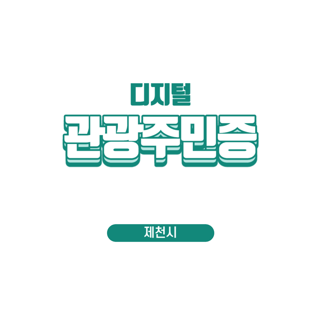 디지털 관광주민증 (제천시) 포스터 이미지